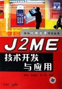 J2ME技術(shù)開發(fā)與應(yīng)用 前景與轉(zhuǎn)讓價值